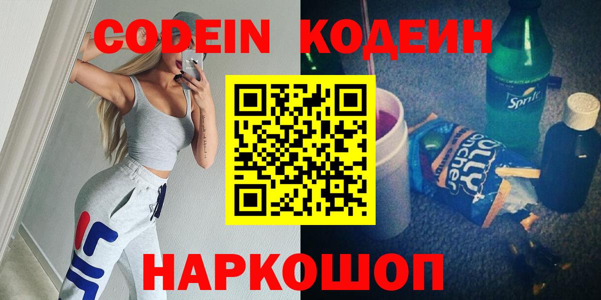 Codein Purple Drank  Кодеиновый сироп Lean напиток Lean (лин)  Фурманов  Вход с VPN 